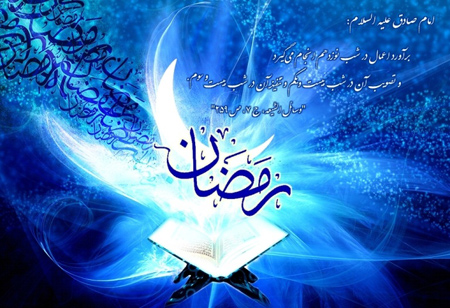تصویر از کلام ایام – ۲۰۸، ماه رمضان و اوصاف آن در کلام رسول خدا (صلّی الله علیه و آله و سلّم)